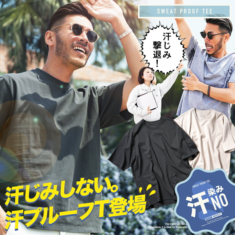 ◆汗じみ防止 汗プルーフTシャツ◆Tシャツ メンズ 無地 染みない 汗かき 脇 背中 撥水 ビッグシルエット オーバーサイズ ゆったり 体型カバー おしゃれ ティーシャツ 半袖 トップス メンズファッション クルーネック 春 春服 夏 夏服