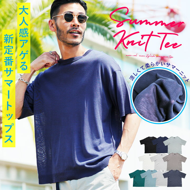 半袖 サマーニット メンズ ビッグシルエット◆ドライタッチサマーニット◆薄手 Tシャツ 無地 ゆったり 柄 ブランド カラー ニット ペアルック カップル 夏 夏服 春服 春夏 父の日 ギフト プレゼント