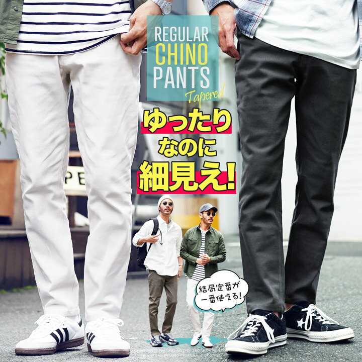 【楽天スーパーSALE】チノパン メンズ テーパードパンツ レギュラーテーパードチノパンツ チノパンツ 黒 白 ズボン パンツ スリム テーパード ストレッチ オフィス カジュアル きれいめ ビジカ…