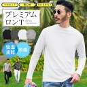 【SALE】接触冷感 吸湿速乾 ロンT メンズ◆ドライポンチプレミアムロンT◆Tシャツ 長袖 長袖Tシャツ 伸縮性 カットソー ロンティー ブランド おしゃれ ...