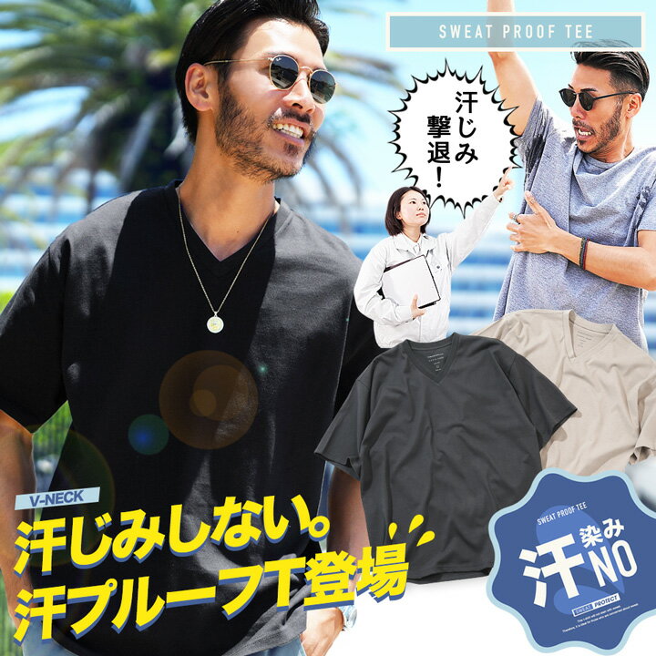 ◆Vネック汗じみ防止 汗プルーフTシャツ◆Tシャツ メンズ 無地 染みない 汗かき 脇 背中 撥水 ビッグシルエット オーバーサイズ ゆったり 体型カバー おしゃれ ティーシャツ 半袖 インナー トップス メンズファッション 春 春服 夏 夏服 秋 秋服