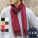 【10%OFFクーポン対象】◆日本製無地マフラー◆マフラー メンズ レディース チェック かわいい ブランド ストール クリスマス バレンタイン プレゼント 彼...