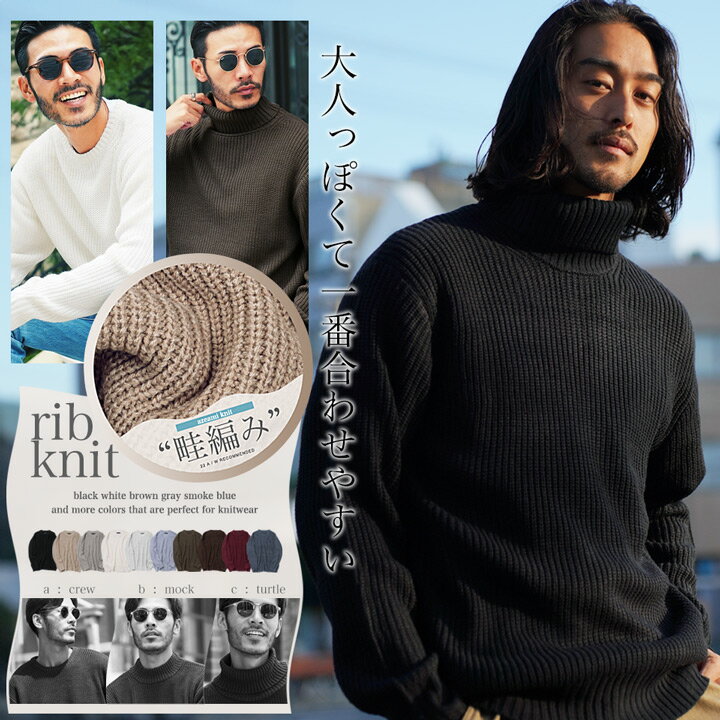 【送料無料】ニット セーター メンズ◆クルーネック＆モックネック＆タートルネック 畦編みニット◆あぜ編み 総柄 秋服 冬服 ニットセーター メンズニット メンズセーター 厚手 冬 ボーダー 暖かい あったか 秋 秋冬 ハイネック タートルニット モック クルーネック