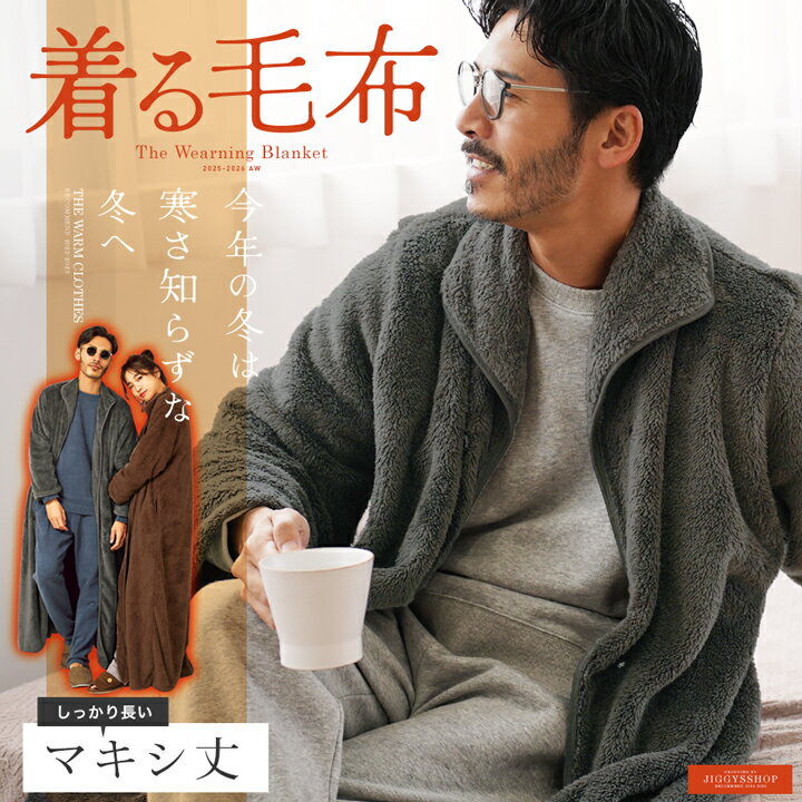 ◆着る毛布 モコボアルームコート◆コート アウター 毛布 ルームウエア ロングカーディガン ボア メンズ ブランド おしゃれ あったか 男女兼用 レディース カ...