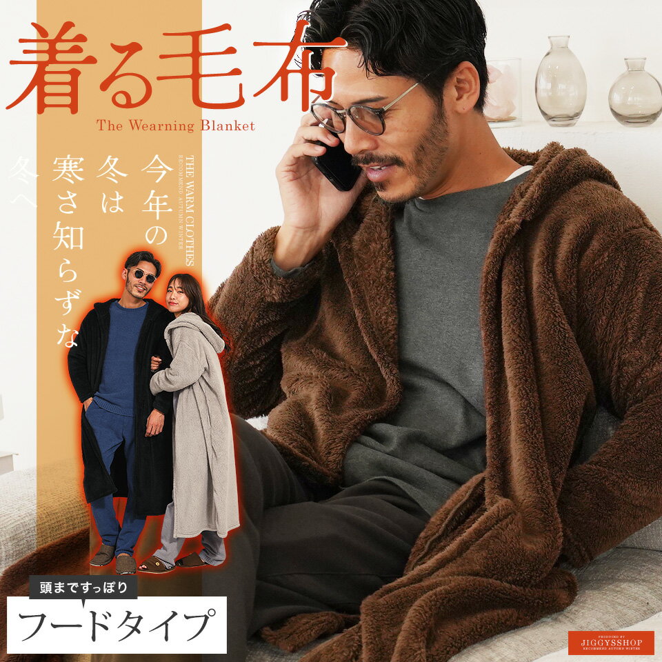 ◆着る毛布 ボアフードコーディガン◆コート アウター 毛布 ルームウエア ロングカーディガン ボア メンズ ブランド おしゃれ あったか 男女兼用 レディース ...