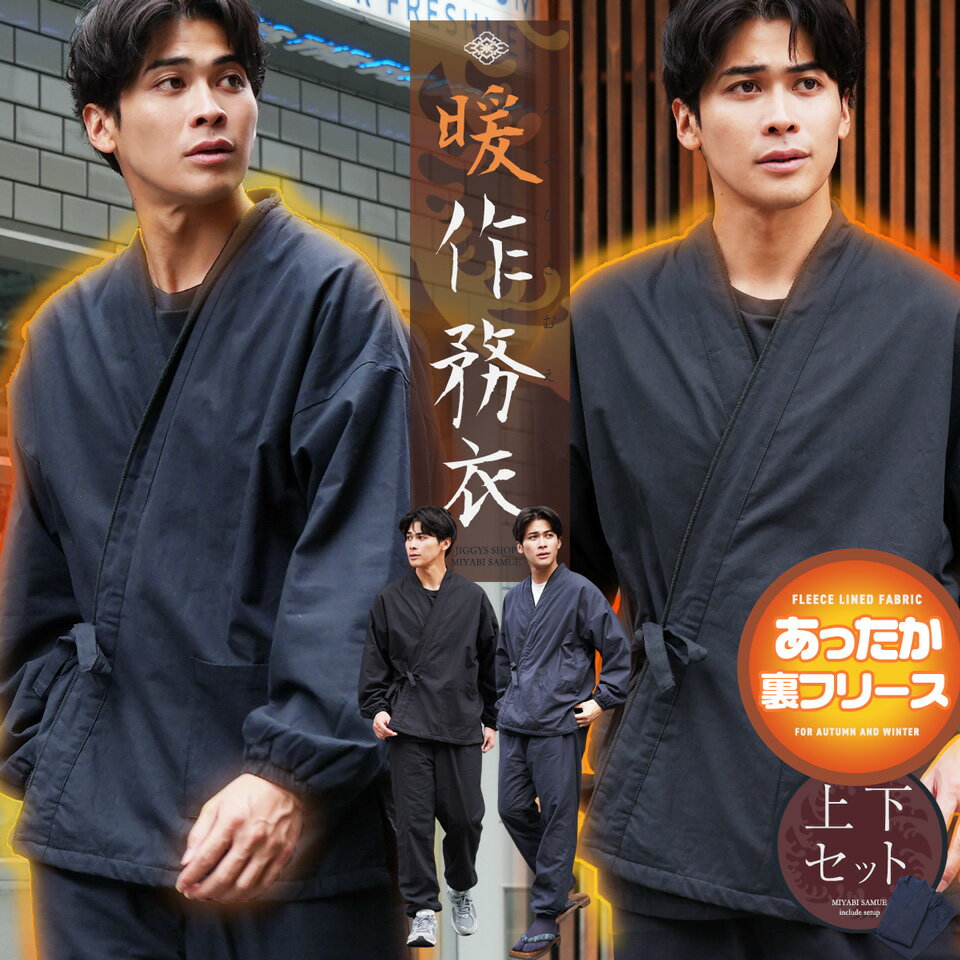【ブラックフライデー】秋冬 暖かい 作務衣 メンズ 洗える 作業着 和装 さむえ◆あったか防寒作務衣◆ルームウェア ワンマイルウェア 部屋着 寝間着 おしゃれ パジャマ 無地 秋 冬用 春 大人 男性 ギフト プレゼント ブラック 黒 ネイビー 紺色
