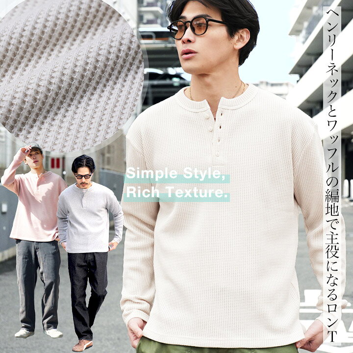 【最大72％OFFセール】ロンT メンズ ヘンリーネック 厚手◆ヘンリーネックワッフルサーマルロンT◆長袖Tシャツ カットソー トップス ミリタリー 大人 おしゃれ シンプル カジュアル きれいめ ホワイト アイボリー チャコール ピンク 春 春服 30代 40代 【予約番号1253】