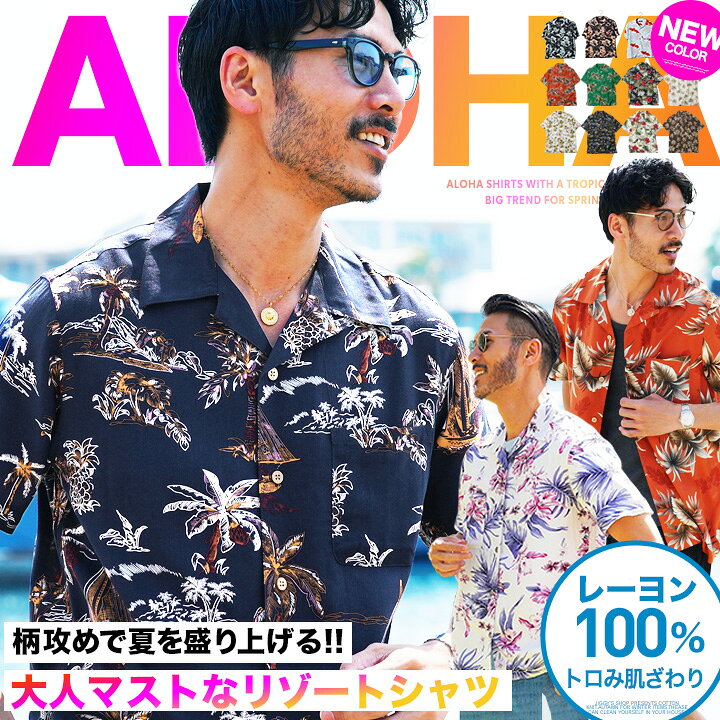 【メール便送料無料】アロハシャツ メンズ シャツ ウェア 半袖シャツ / レーヨンアロハシャツ/ 開襟シャツ 柄シャツ 和柄 カジュアルシャツ ハワイアン 夏 夏服 オープンカラー サーフ系 リゾート