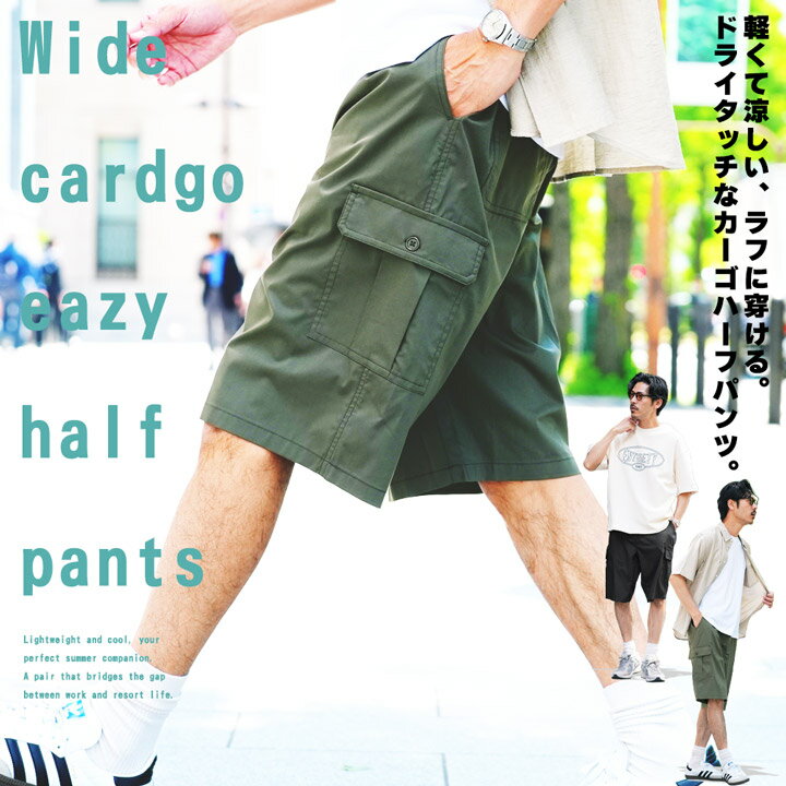 【スーパーSALE半額多数】ハーフパンツ メンズ ショートパンツ 速乾◆ワイドカーゴイージーハーフパンツ◆カーゴパンツ カーゴショーツ 短パン ミリタリー パンツ サイドポケット 太め ワイドパンツ 膝下 ゆったり ボトムス 春服 夏 夏服 20代 30代 40代