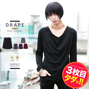 【送料無料】【タダ割】◆roshell(ロシェル) ドレープ ロングスリーブT◆Men's ロンT Tシャツ カットソー メンズ ロンティー 無地 ロングTシャツ 長袖 長袖Tシャツ お兄系 v系 モード系 韓国 ファッション レディース 秋服【楽天スーパーSALE】