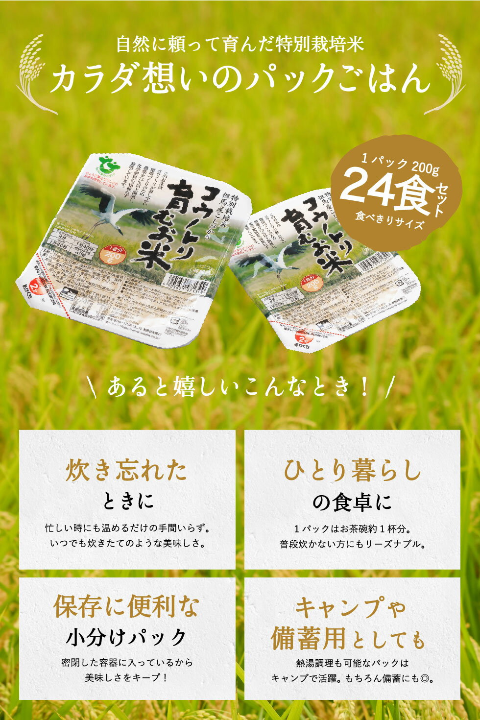 コウノトリ育むお米減農薬送料無料パックご飯200gtimes;24食パックごはん200gウーケ備蓄用1ケース200gtimes;3ptimes;8袋入非常食パックライスコシヒカリローリングストック災害避難備蓄長期保存粗品贈答賞味期限2022.02