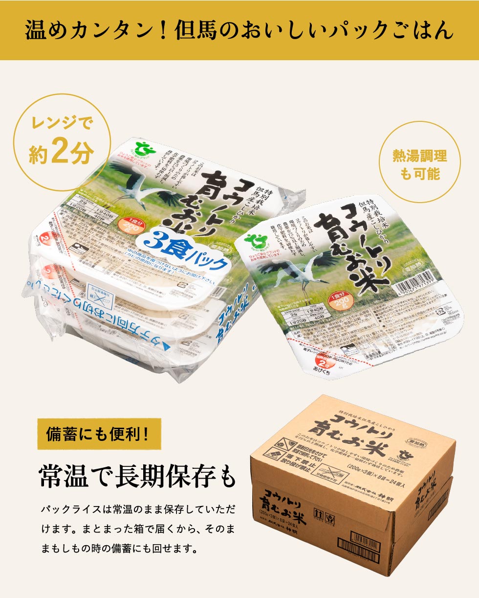 コウノトリ育むお米減農薬送料無料パックご飯200gtimes;24食パックごはん200gウーケ備蓄用1ケース200gtimes;3ptimes;8袋入非常食パックライスコシヒカリローリングストック災害避難備蓄長期保存粗品贈答賞味期限2022.02