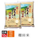 新米 みかた 棚田米 送料無料 白米 5kg×2袋 ( 10kg ) 令和元年産 コシヒカリ こしひかり 天空の城 こうのとりで有名な 西日本 兵庫県 但馬産 食味 ランキング 特A 令和元年産