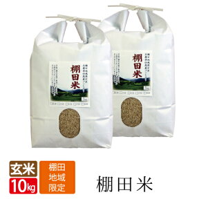 令和5年産 新米 送料無料 玄米 10kg 5kg×2袋 みかた 棚田米 コシヒカリ 天空の城 こうのとりで有名な 西日本 兵庫県 但馬産 食味 ランキング 特A 玄米カイロ 最適