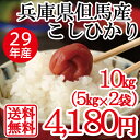 あす楽 兵庫県但馬産 米 特A ランク お米 送料無料 白米...