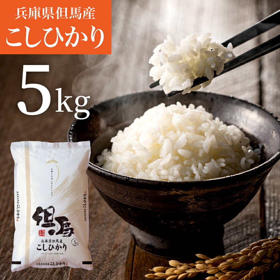 新米 4年産 特A ランク 兵庫県但馬産 送料無料 西日本 兵庫県 但馬産 コシヒカリ 食味 ランキング 特A お米 産地 直送 得用 白米 5kg JA お買い得 生活応援 お米 4年産のサムネイル
