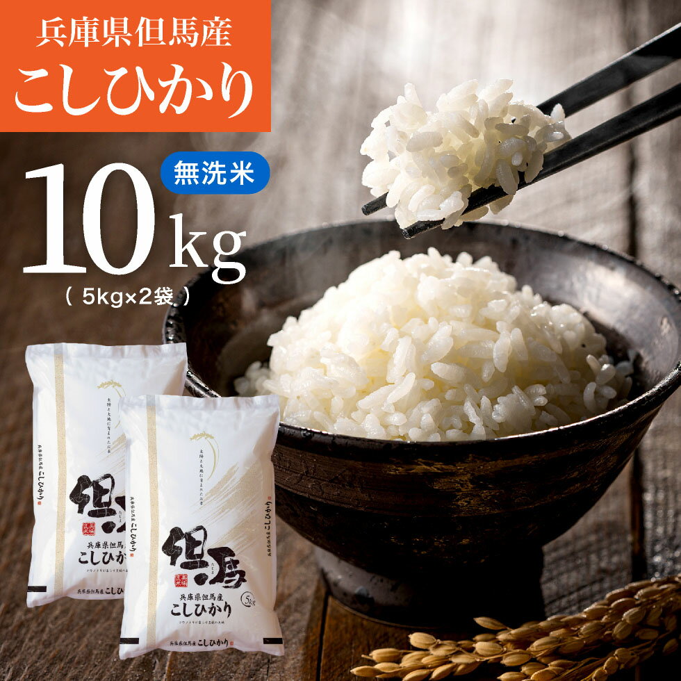 無洗米 兵庫県但馬産 米 特A ランク お米 送料無料 白米 10kg 5kg×2袋 コウノトリ 西日本 兵庫県 但馬産 令和4年産 コシヒカリ 食味 特A お米 業務用 10kg 送料無料 お買い得 米のサムネイル