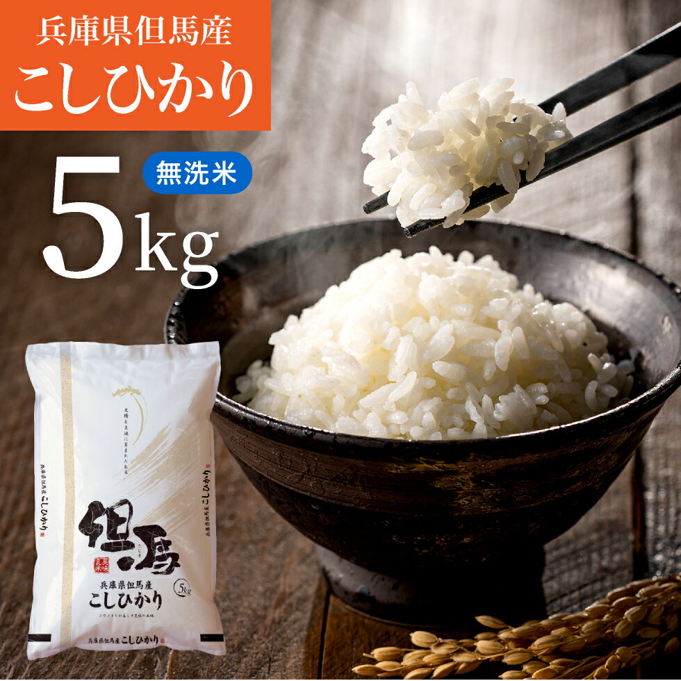 無洗米 5kg 送料無料 特A ランク 兵庫県但馬産 米 白米 5kg西日本 兵庫県 但馬産 コシヒカリ 食味 ランキング 特A お米 産地 直送 無洗米 JA お買い得 生活応援 お米 令和4年産のサムネイル