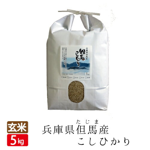 送料無料 令和5年産 玄米 5kg 天空の城 竹田城 コウノトリで有名な西日本 兵庫県 但馬産 コシヒカリ 食味ランキング 特A 米 玄米カイロ 最適