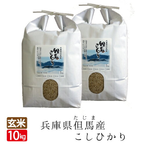 送料無料 令和5年産玄米 10kg 5kg×2袋 天空の城 竹田城 コウノトリで有名な西日本 兵庫県 但馬産 コシ..