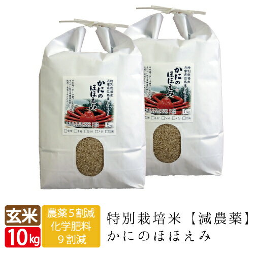 新米 5年産 特別栽培米 かにのほほえみ 玄米 10kg 5kg×2袋 コシヒカリ 西日本 兵庫県 但馬産 特A 松葉ガ二のカニ殻を肥料へ 環境にも優しく美味しいお米 カニ料理にも 玄米カイロ 最適 令和5年産