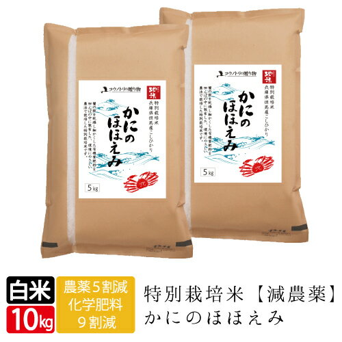 令和5年産特別栽培米 かにのほほえみ 送料無料 白米 5kg×2袋 10kg 特別栽培米 こしひかり ...