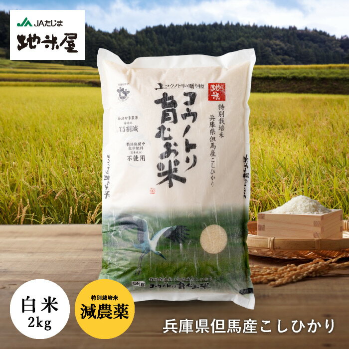 令和5年産 新米 減農薬 無化学肥料 食べる健康！食べる貢献！生命を育むお米 コウノトリ育むお米 白米 2kg 特別栽培米 有機 肥料 5年産 コシヒカリ こしひかり 兵庫県 但馬産 特A 上野動物園コウノトリ米 ネオニコフリー 離乳食 こうのとり米