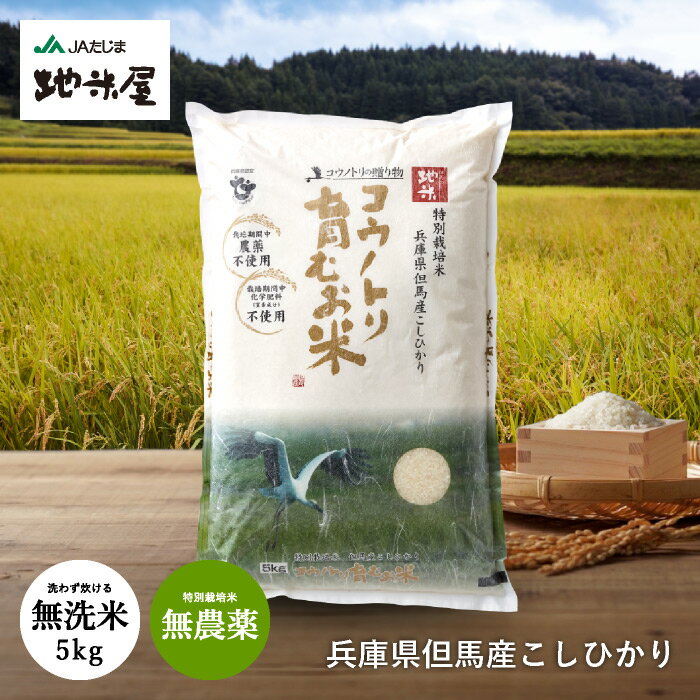 新米 令和5年産 無洗米 5kg 無農薬 無化学肥料 食べる健康！食べる貢献！生命を育むお米 コウノトリ育むお米 無農薬 有機 肥料 コシヒカリ 西日本 兵庫県 但馬産 特A 米 5年産 新米 無農薬白米 こうのとり 豊岡