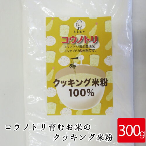 パン ケーキ クッキー パンダだんご などに最適 パンダ も食べる コウノトリ育むお米 を使用した クッキング 米粉 300g 安全 安心 環境に優しい 但馬産コシカリ100% 妊活 たまごクラブ 提供 上野動物園 パンダだんご 提供 05P03Dec16