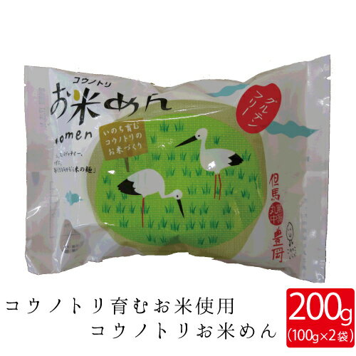 グルテンフリー ヘルシー お米めん 200g（100g×2袋 ）コウノトリ育むお米 使用 安心 安全 ライスヌードル フォー ブーン