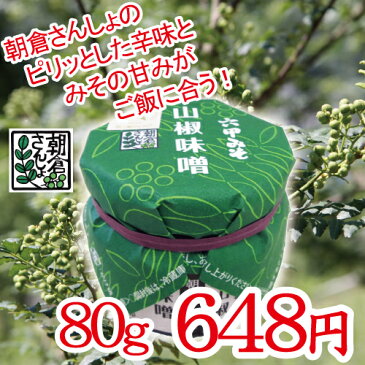 六甲みそ 朝倉さんしょを使用した 山椒味噌 80g 兵庫県 養父市 八鹿町 朝倉 発祥 兵庫県産の朝倉さんしょ と 六甲味噌 芦屋そだち 米赤つぶ味噌 おかず味噌 ごはんのお供