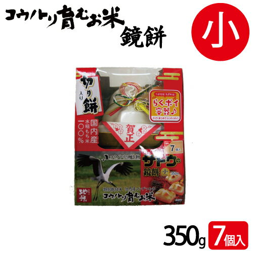 送料無料 鏡もち サトウ コウノトリ育むお米 使用 鏡もち 小 コウノトリ育むお米 サトウの鏡もち 国産JAたじま 特別栽培米 但馬産 マンゲツモチ 使用 あす楽