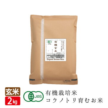 新米 無農薬 有機玄米 無農薬 無化学肥料 送料無料 無農薬 玄米 2kg 食べる健康！ コウノトリ育むお米 有機JAS 寝かせ玄米 発芽玄米 多収穫米 西日本 但馬産 やまだわら 無農薬米 オーガニック 令和元年産 10%OFF