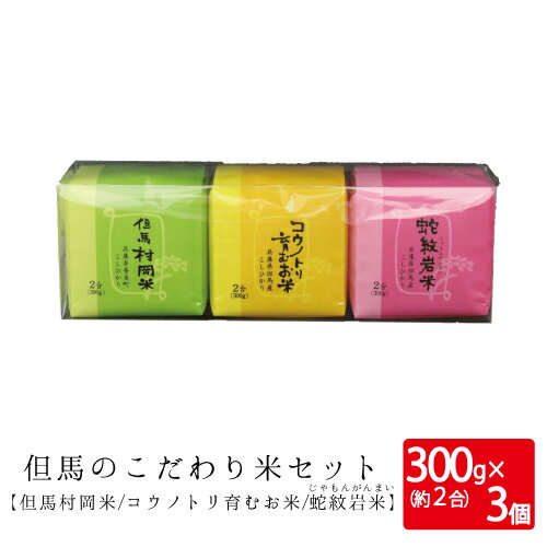 当店売れ筋のお米 300g×3個入 クリアケース入り 食べ切りサイズ 送料...