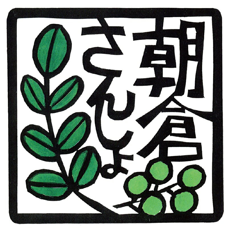 大粒実山椒山椒山椒の実さんしょ朝倉さんしょ(冷凍)200g兵庫県但馬産さんしょ新鮮野菜宅配