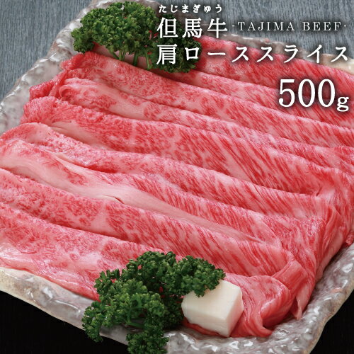 兵庫県産 但馬牛 肩ローススライス500g 1