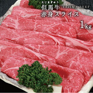 【JAたじま】 兵庫県産 但馬牛 赤身スライス 1kg ( しゃぶしゃぶ ・ すき焼き用 ) 送料無料 !! 神戸牛 ・ 神戸ビーフ の素となる 但馬ビーフ !! ギフト 贈答 牛肉 すき焼き肉