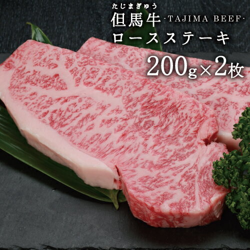 【JAたじま】兵庫県産 但馬牛 ロースステーキ 400g 約200g 2枚 送料無料 !! 神戸牛 ・ 神戸ビーフ 松阪牛 の素となる但馬ビーフ!!! ギフト 贈答 御歳暮 帰歳暮 御歳暮 お年賀 牛肉 贈り物