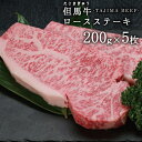 【JAたじま】 兵庫県産 但馬牛 ロースステーキ 1kg (約200g 5枚) 送料無料 !! 神戸牛 ・ 神戸ビーフ 松阪牛 の素となる 但馬ビーフ !!! 牛肉 ギフト 贈答 御歳暮 帰歳暮 御歳暮 お年賀 牛肉 贈り物