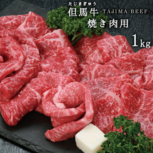 【JAたじま】 兵庫県産 但馬牛 焼肉 赤身 モモ 他 1kg 送料無料 !! 神戸牛 ・ 神戸ビーフ 松阪牛 の素となる 但馬ビーフ 焼き肉 牛肉 !! ギフト 贈答