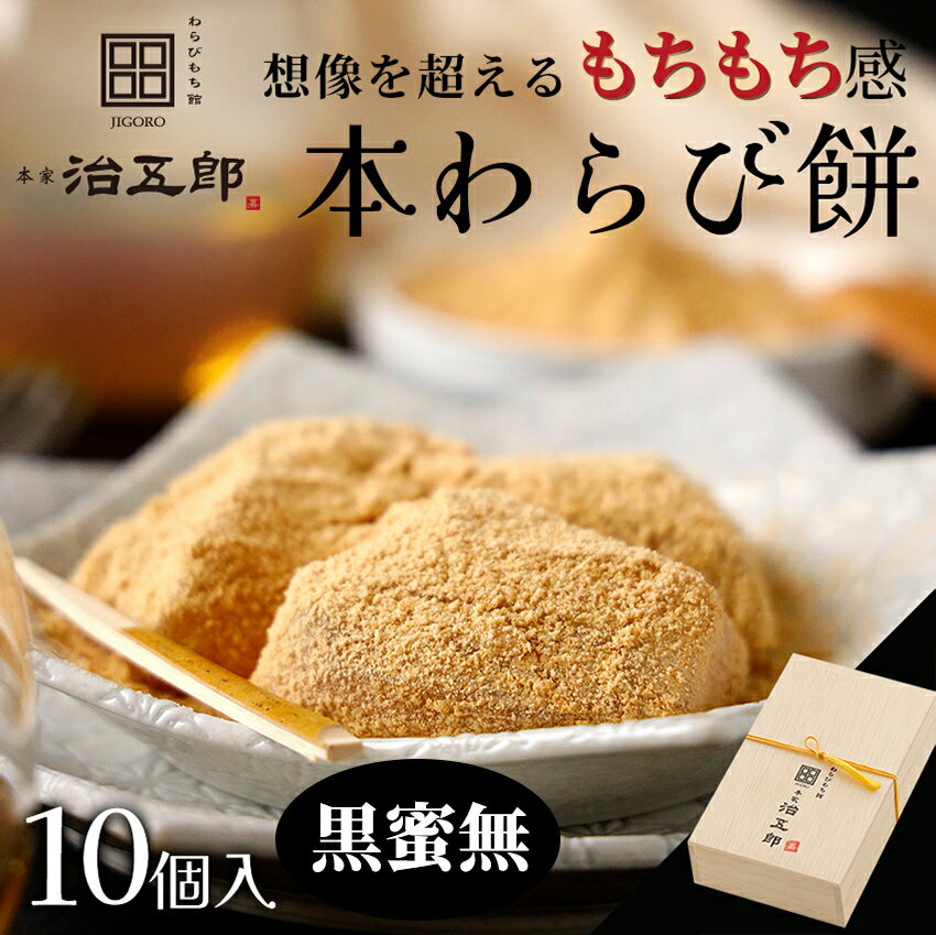 【送料無料】【贈答用】 わらびもち 10個入り < 黒蜜無し >わらび餅 和菓子 ハロウィン お祝い ギフト 高級 スイーツ 本わらび きな粉 和スイーツ 黒蜜...