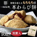 【送料無料】【贈答用】わらび餅 10個入り＜黒蜜あり＞わらび餅 和菓子 高級 スイーツ 本わらび きな粉 和スイーツ 黒蜜 お取り寄せ 贈答用 進物 誕生日 内祝い 出産祝い ご挨拶 土産 ギフト こどもの日 子供の日 節句 母の日 挨拶 手土産 御中元 お中元 暑中見舞い