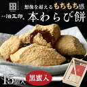 【贈答用】わらびもち 15個入り＜黒蜜あり＞わらび餅 和菓子 高級 スイーツ 本わらび きな粉 和スイーツ 黒蜜 お取り寄せ 贈答用 進物 誕生日 内祝い 出産祝い ご挨拶 土産 ギフト ホワイトデー お返し ホワイトデーギフト 節句 挨拶 手土産 御中元 お中元 暑中見舞い