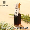 【単品】黒蜜 1本 わらび餅 和菓子 高級 スイーツ 本わらび きな粉 和スイーツ 黒蜜 お取り寄せ 贈答用 進物 お歳暮 お年賀 誕生日 手土産 土産 挨拶 両親 金婚式 銀婚式 長寿祝い 還暦祝い 古希 喜寿 米寿