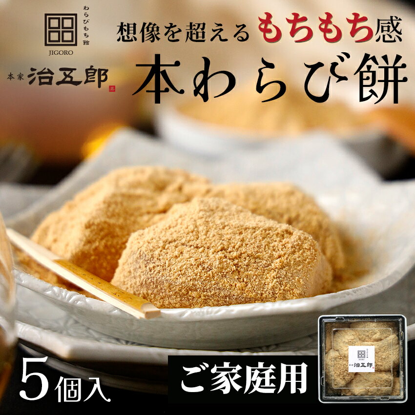 【送料無料】【ご家庭用】わらびもち 5個入りわらび餅 和菓子 父の日 遅れてごめんね お祝い ギフト お中元 御中元 高級 スイーツ 本わらび きな粉 和スイーツ お取り寄せ ご家庭用 ご自宅用 ご褒美スイーツ 暑中見舞い 誕生日 内祝い 出産祝い 手土産 土産 挨拶のサムネイル