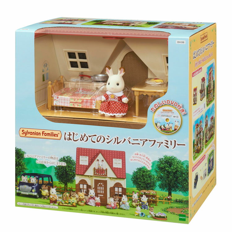 DH-06　シルバニアファミリー　はじめてのシルバニアファミリー おもちゃ 【あす楽】［CP-...