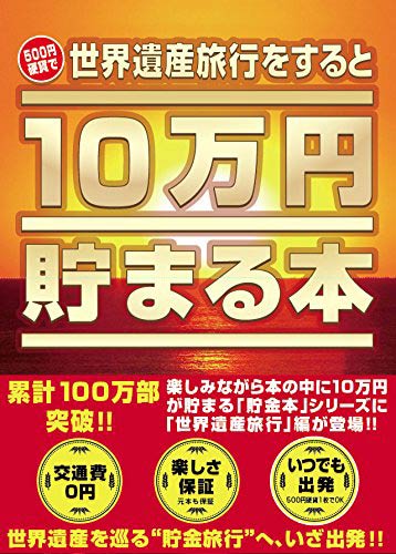 TEN-TCB-07 10万円貯まる本 「世界遺産」版 テンヨー 【あす楽】のサムネイル