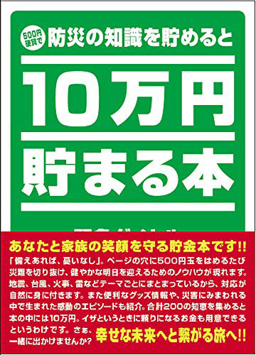 10万円貯まる本 TEN-TCB-04 10万円貯まる本 「防災」版 テンヨー
