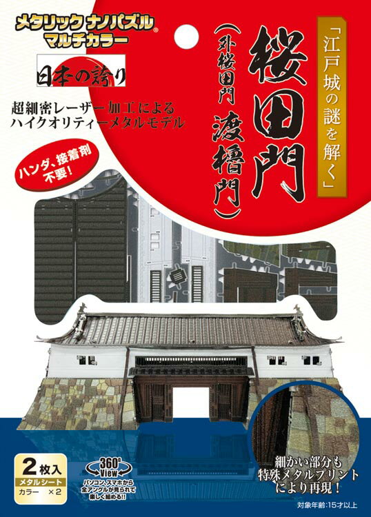 ジグソーパズル TEN-T-ME-017M 桜田門 メタリックナノパズル テンヨー パズル Puzzle ギフト 誕生日 プレゼント