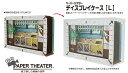 ENS-PT-LCS1N ディスプレイケース「L」 ペーパーシアター エンスカイ 雑貨 PAPER THEATER ペーパー シアター ギフト 誕生日 プレゼント 誕生日プレゼント クラフト ホビー【あす楽】 2